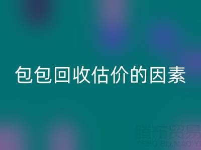 影響香奈兒包包回收估價(jià)的主要因素有哪些？