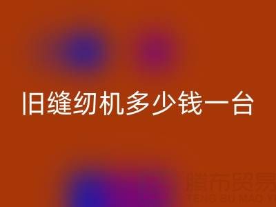 舊縫紉機回收指南：價格評估與現金回收渠道全解析