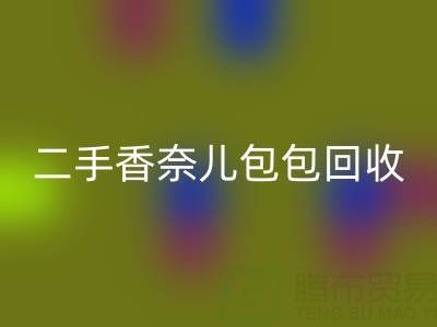 二手香奈兒包包回收價(jià)格指南：幾折收購？如何查詢真實(shí)行情？
