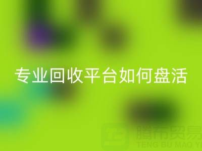 義烏庫存鞋材面料收購指南：專業回收平臺如何盤活閑置資源？