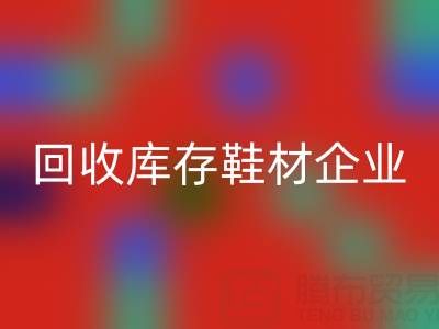 企業如何通過回收庫存鞋材提升品牌形象？