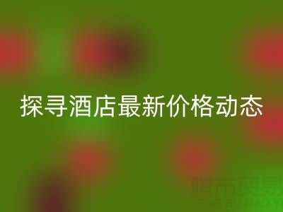 二手毛巾收購(gòu)信息大全：探尋酒店最新價(jià)格動(dòng)態(tài)