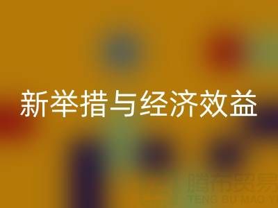 回收庫(kù)存布料：環(huán)保新舉措與經(jīng)濟(jì)效益