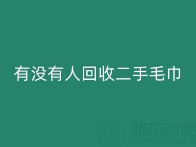 二手毛巾回收指南：如何找到靠譜的渠道與環保處理方案