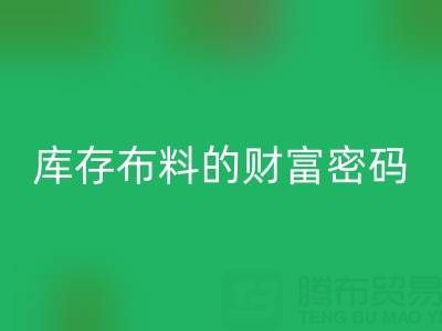 綠色經(jīng)濟(jì)新藍(lán)海：解碼回收庫(kù)存布料的財(cái)富密碼
