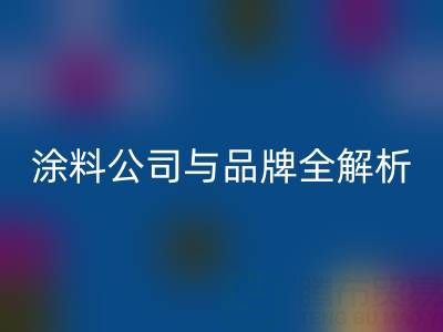 探尋油漆涂料回收領域：廠家、公司與品牌全解析