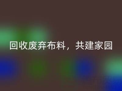 上海真絲布料回收公司：回收廢棄布料，共建環(huán)保家園