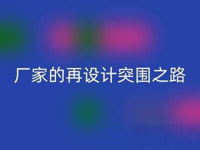 創意賦能新生：廣州庫存布料回收廠家的再設計突圍之路