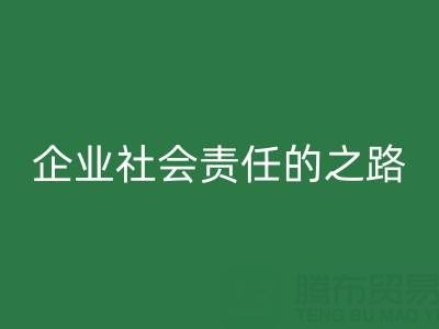 上海庫存布料回收：探索企業社會責任的綠色實踐之路