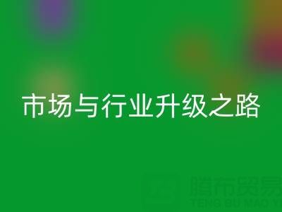 回收庫存布料：綠色轉型下的千億市場與行業升級之路