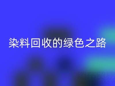磷酸鐵鋰、鈷、鎳、錫及庫存染料回收的綠色之路