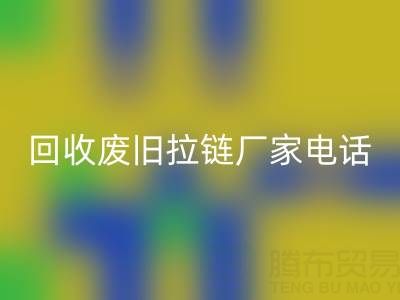 探尋回收廢舊拉鏈廠家聯系方式電話：資源再生新途徑