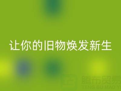 環保拉鏈回收電話服務：讓你的舊物煥發新生！