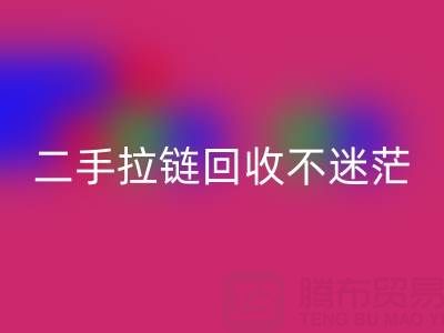 二手拉鏈回收不迷茫，撥打這些電話準沒錯！