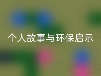 那些年，我打過的回收布料電話經歷分享：個人故事與環保啟示