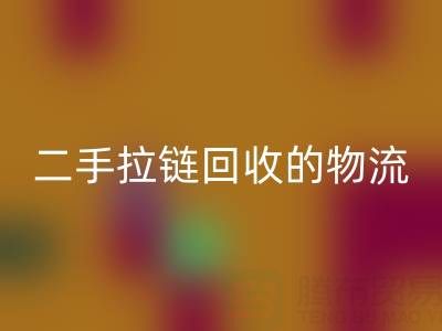 循環(huán)經(jīng)濟(jì)新藍(lán)海：二手拉鏈回收的物流與倉儲高效管理策略