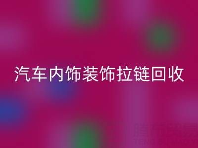 汽車內(nèi)飾裝飾拉鏈回收：汽車零部件環(huán)保處理新關(guān)注點