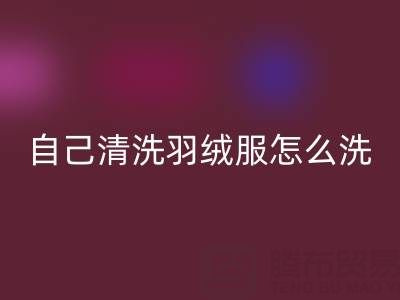 在家自己清洗羽絨服怎么洗？超實(shí)用攻略來(lái)襲