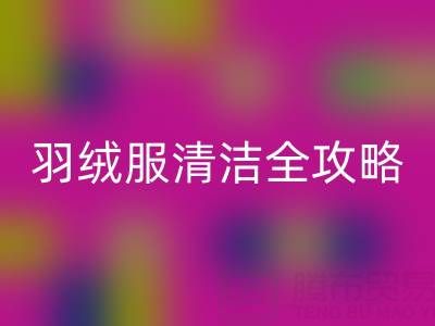 告別惱人水印！羽絨服清潔全攻略，洗后依舊蓬松如新