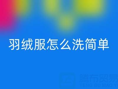 羽絨服怎么洗簡(jiǎn)單又干凈又蓬松還保暖？