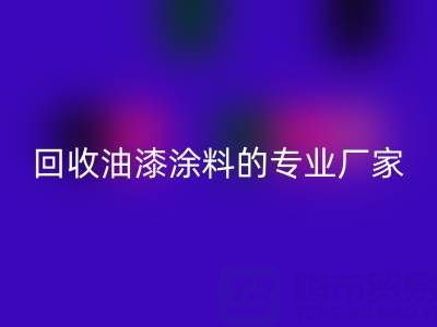 涂料回收全攻略：從溶劑型到粉末型再到油漆涂料的專業廠家解析