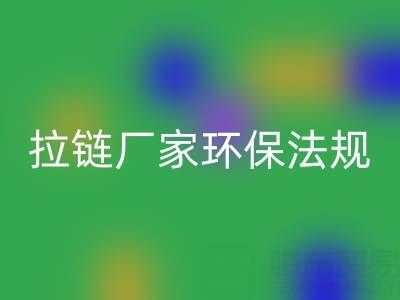 拉鏈回收廠家的環保法規解讀與政策支持分析：綠色轉型新機遇