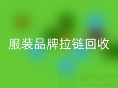 時尚服裝品牌拉鏈回收廠家計劃案例：引領(lǐng)行業(yè)新風(fēng)尚
