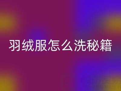 羽絨服怎么洗秘籍：洗凈保暖且不縮水的妙招