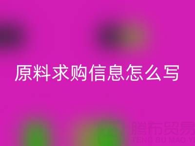 化工原料求購信息怎么寫范文：高效撰寫指南與實用模板