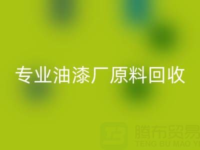 高效回收溶劑與化工原料：油漆廠原料回收的專業廠家指南