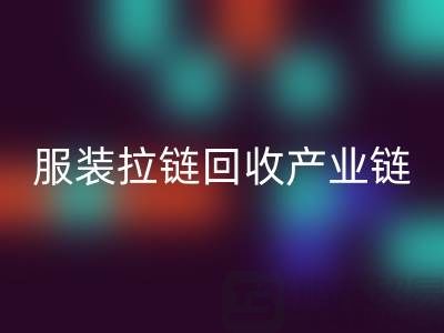 服裝拉鏈回收產(chǎn)業(yè)鏈全景：從廢棄金屬到綠色新生的閉環(huán)之旅