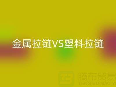 金屬拉鏈VS塑料拉鏈：回收處理的關(guān)鍵差異與協(xié)同方案