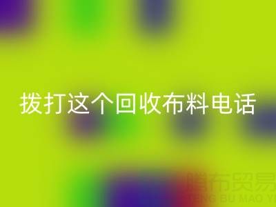 撥打哪個回收布料電話能獲得最佳報價？解鎖廢舊布料最高變現秘訣！