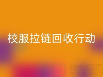 校園里的校服拉鏈回收行動：培養(yǎng)學(xué)生環(huán)保意識新實踐
