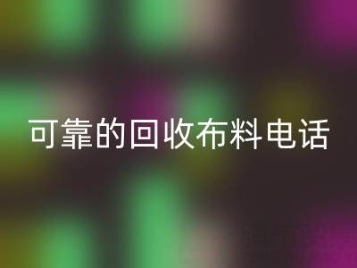 如何精準獲取可靠回收布料電話，高效處理尾貨庫存？