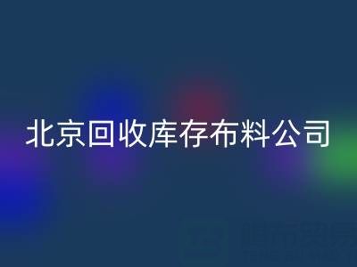 北京回收庫存布料公司，開啟紡織業循環經濟新時代