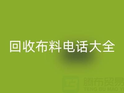 全網，全國回收布料電話大全：各地區(qū)資源匯總