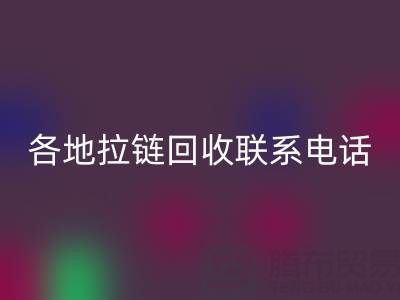 環(huán)保達(dá)人必備：各地拉鏈回收聯(lián)系電話！