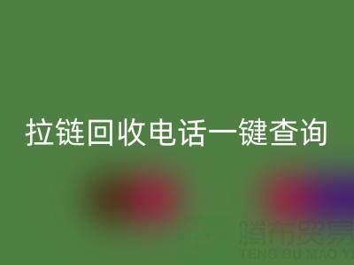 拉鏈回收電話一鍵查詢：讓環(huán)保生活輕松又高效！