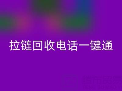 拉鏈回收一鍵通：這些電話讓環(huán)保更簡單！