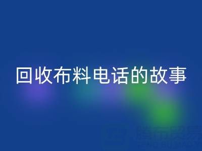 回收布料電話背后的故事：環(huán)保產業(yè)鏈揭秘