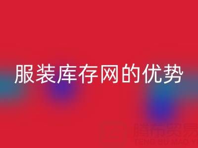 回收服裝庫存網的優勢解析：上海騰布貿易公司的專業視角
