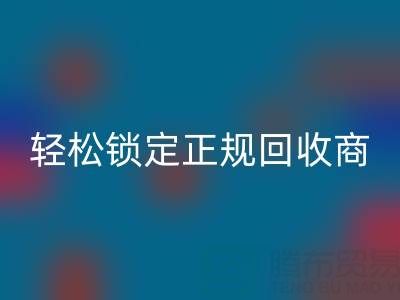 杭州回收布料電話：5招火眼金睛，輕松鎖定正規(guī)回收商！