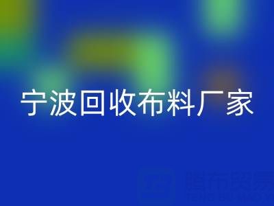 通過寧波回收布料電話處理庫存尾貨的訣竅