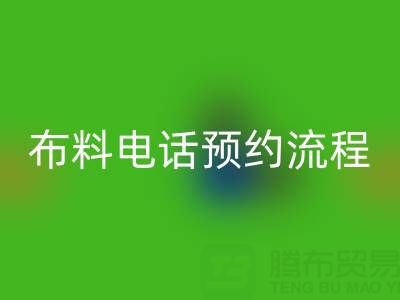 山東青島回收布料電話預約流程詳解：高效處理庫存，環保又增收