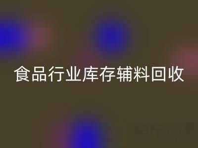 食品行業(yè)庫存輔料回收：如何選擇有保障的可靠公司？