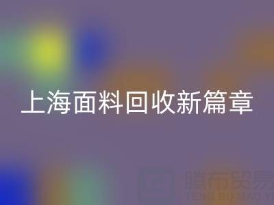 上海面料回收新篇章：探索m.lsyyjk.com/ml/的綠色服務