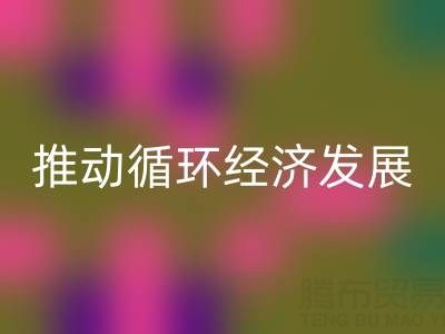 回收庫(kù)存輔料公司：推動(dòng)循環(huán)經(jīng)濟(jì)發(fā)展的力量