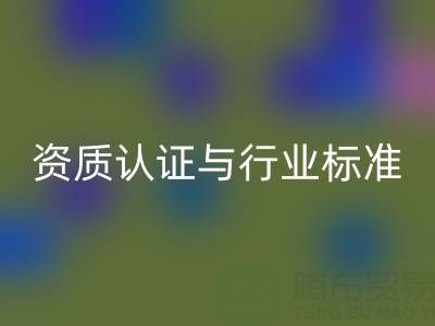 回收庫存輔料公司的資質認證與行業(yè)標準