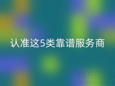 醫(yī)療器械行業(yè)庫存輔料回收：認準這5類靠譜服務商
